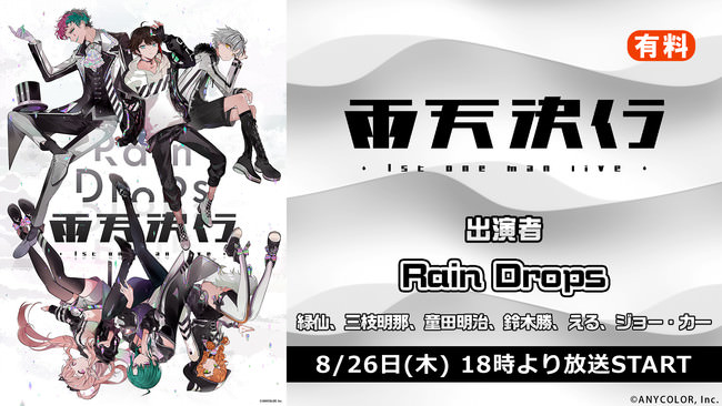 Rain Drops ファーストワンマンライブ ＆ライブ関連番組がニコニコ生放送で決定！