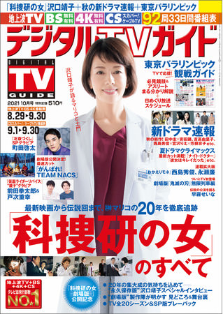 「デジタルTVガイド 2021年10月号」(東京ニュース通信社刊)