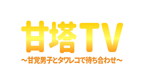 「甘塔TV」ロゴマーク
