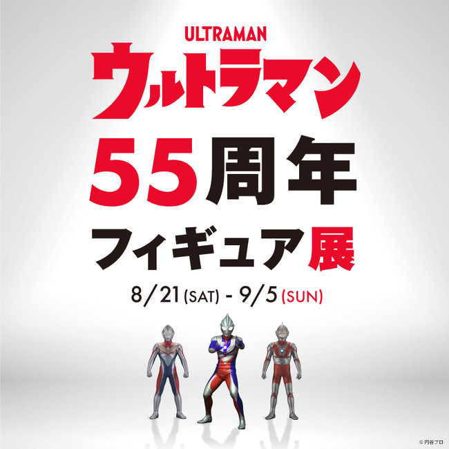 【枚方T-SITE】ウルトラマン55周年記念フィギュア展開催！