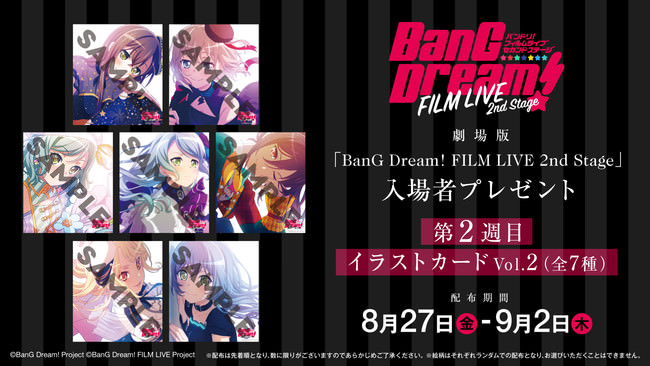 劇場版「BanG Dream! FILM LIVE 2nd Stage」入場者プレゼント情報！8月27日(金)～は「イラストカード Vol.2（全7種）」！