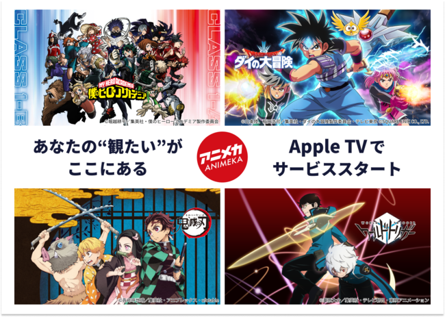 日本アニメ配信チャンネル「アニメカ」が、8月26日(木)よりApple TVアプリに対応開始