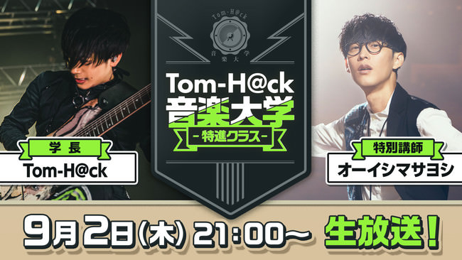 超人気音楽家 Toｍ−H@ckがオーイシマサヨシを迎えて音楽トーク！ニコニコチャンネル『Tom-H@ck音楽大学 -特進クラス-』にて9月2日（木）21時より生放送！
