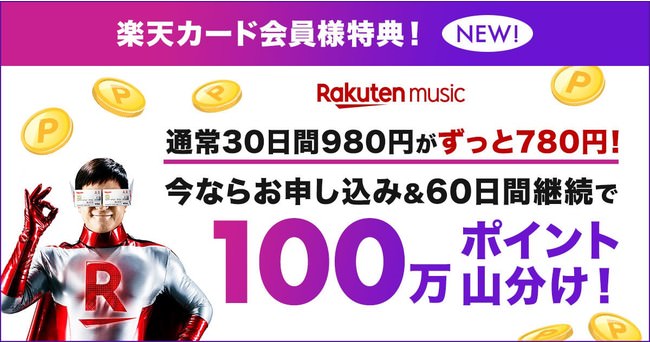 「Rakuten Music」と「楽天カード」、「Rakuten Music」新料金プランの提供開始を記念し、楽天カード会員特典の「100万ポイント山分け！キャンペーン」を開催