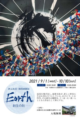墨絵/陶墨画アーティスト西元祐貴　陶墨画個展「Earth-創生の刻-」9月1日より京都で開催