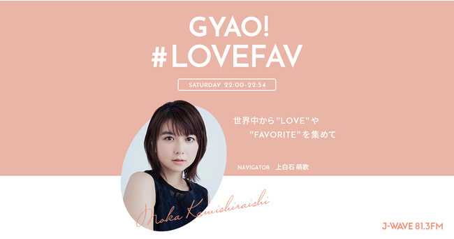 上白石萌歌がナビゲーターを務める『GYAO!#LOVEFAV』に吉岡里帆がゲスト出演！