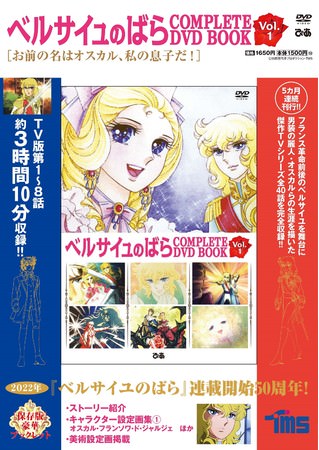 『ベルサイユのばら COMPLETE DVD BOOK vol.1』（ぴあ）表紙　©池田理代子プロダクション・TMS