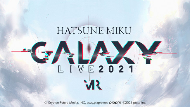 『初音ミク』の3DCG・VRライブ「初音ミク GALAXY LIVE 2021」2021年12月に開催決定！