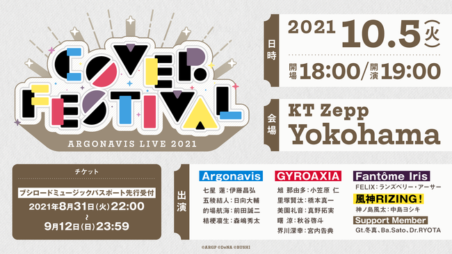 ARGONAVIS LIVE 2021 COVER FESTIVAL開催決定！