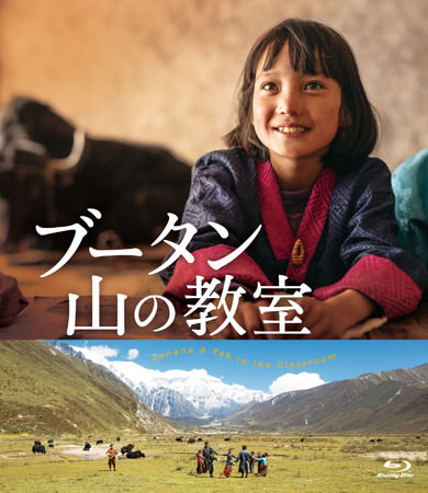 ブータンの笑顔あふれる暮らしを圧倒的な映像美で映し出す。『ブータン 山の教室』のBlu-ray＆DVDが12/3に発売決定！