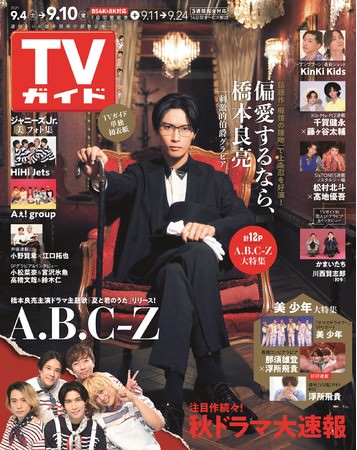 「TVガイド2021年9／10号」（東京ニュース通信社刊）