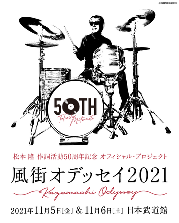 松本 隆 作詞活動50周年記念オフィシャル・プロジェクト 「風街オデッセイ2021」日本武道館 2days決定！