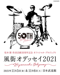 松本 隆 作詞活動50周年記念オフィシャル・プロジェクト「風街オデッセイ2021」日本武道館 2days決定！