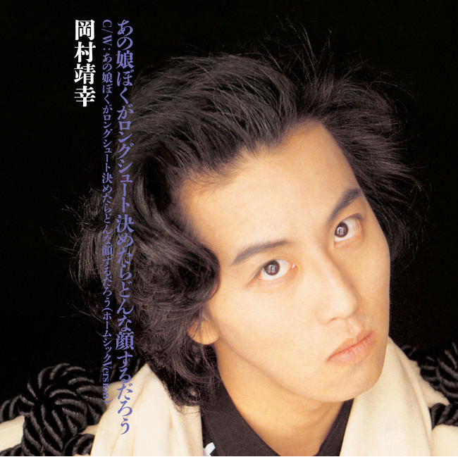 岡村靖幸、1990年発表シングル『あの娘ぼくがロングシュート決めたらどんな顔するだろう』アナログレコードで復活！オリジナル発売日と同じ10月10日リリース決定！