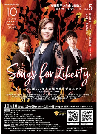 柴田智子の自由で素敵なコンサート第5弾『Songs for Liberty』～ピアソラ生誕100年と究極の愛のデュエット～　シアター仕立てで上演！カンフェティでチケット発売