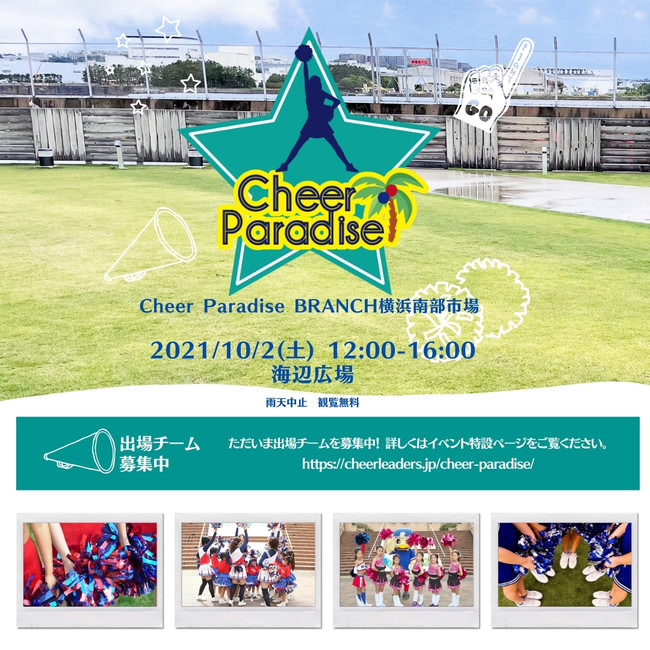 チアイベント「Cheer Paradise BRANCH横浜南部市場」に、『ｔv k』と『横浜アーツフェスティバル実行委員会』の後援が決定しました