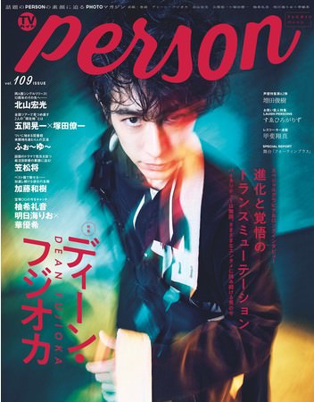 「TVガイドPERSON vol.109」(東京ニュース通信社刊)