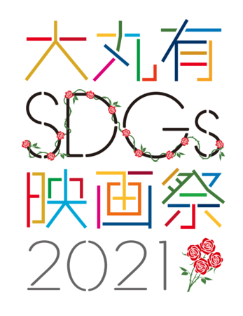 大丸有SDGs映画祭2021ロゴ