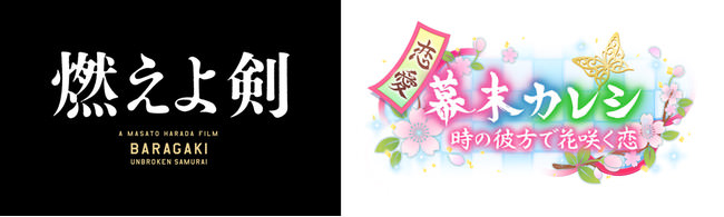 映画『燃えよ剣』×『恋愛幕末カレシ』本日9月9日よりコラボキャンペーン第1弾を開催！