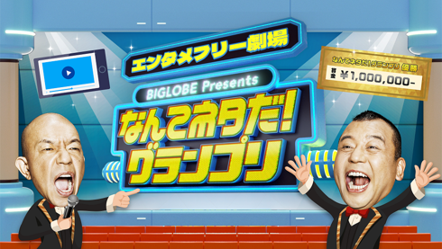 BIGLOBEが視聴者参加型のお笑い動画コンテスト番組
「BIGLOBE presents -エンタメフリー劇場- 
なんてネタだ！グランプリ」を「ABEMA」で全4回放送