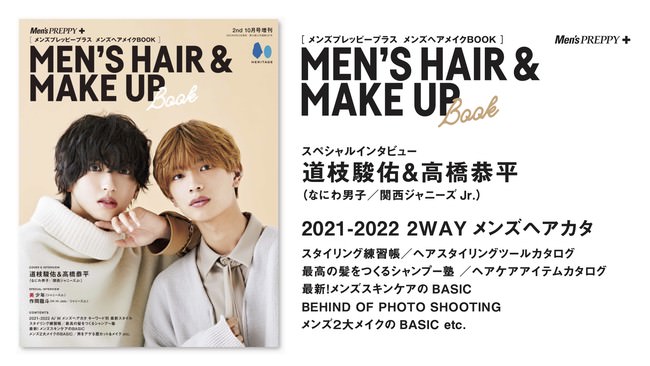 [Mens PREPPY+(メンズプレッピープラス) メンズヘアメイクBOOK] MENS HAIR & MAKE UP Book スペシャルインタビュー 道枝駿佑＆高橋恭平（なにわ男子／関西ジャニーズ Jr.）