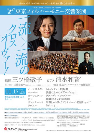 《東京フィルハーモニー交響楽団が11月17日、豊中市立文化芸術センター（大阪府豊中市）で特別公演開催！》