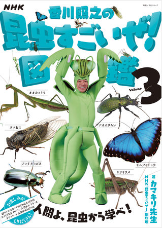 NHK「香川照之の昆虫すごいぜ！」図鑑vol.3