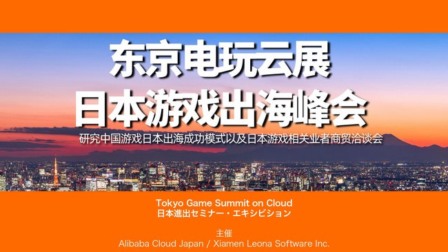 Tokyo Game Summit on Cloud
