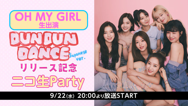 K-POPガールズグループ【OH MY GIRL】が9月22日ニコ生に生出演！ニューシングル『Dun Dun Dance Japanese ver.』発売を記念して2ヶ月連続で特別番組の放送が決定！