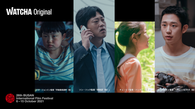 WATCHA初のオリジナルショートフィルムプロジェクト『Unframed』第26回 釜山国際映画祭に公式招待！！