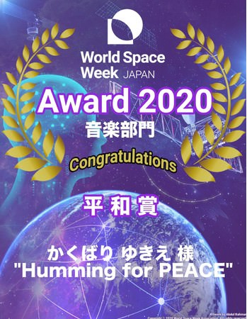 2020年国連世界宇宙週間音楽部門で平和賞受賞