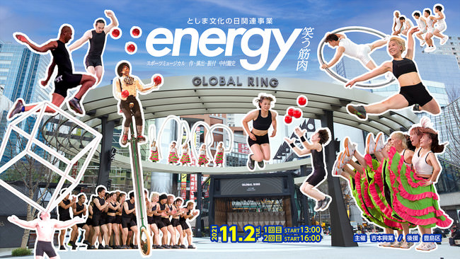 「energy」を観に来れば健康になれる！？肉体を駆使した裸一貫のノンバーバルなスポーツミュージカル「energy～笑う筋肉～」2021年11月2日(火)上演決定！！