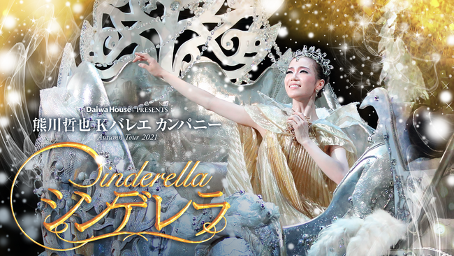 熊川哲也 Kバレエ カンパニーによる『シンデレラ』をU-NEXTでライブ配信決定！