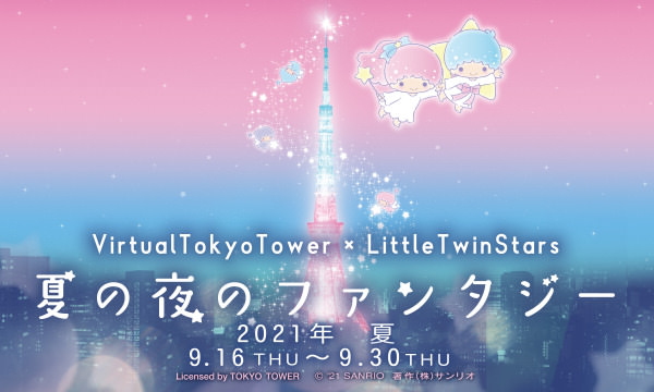 東京タワー公認バーチャルSNSアプリ「バーチャル東京タワー」 が誕生 リアル連動で「キキ＆ララ」とバーチャルコラボ開催！