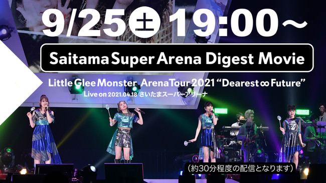 9月25日（土）19時～スタート Little Glee Monster Arena Tour 2021 “Dearest ∞ Future” Live on 2021.04.18 さいたまスーパーアリーナ