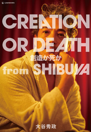 ホームレスを経験した経営者が「渋谷の黒豹」と呼ばれるまで---『CREATION OR DEATH-創造か死か-』発売開始