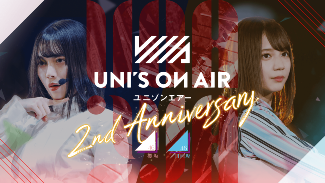 ​櫻坂46・日向坂46 応援【公式】音楽アプリ『UNI’S ON AIR』2周年を記念したキャンペーンを開催！ SSR確定の無料撮影チケットがもらえるログインボーナスも開催中！