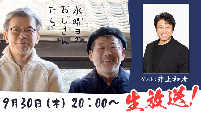 人気声優・井上和彦が「水曜どうでしょう」ディレクターとフリートーク！ニコニコチャンネル『水曜日のおじさんたち』で９月３０日（木）20時より生放送！