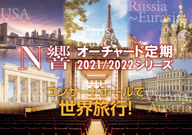 N響オーチャード定期 2021/2022シリーズ《コンサートホールで世界旅行！》 全5回のプレトークの開催とナビゲーターに俳優・檀ふみさんが就任