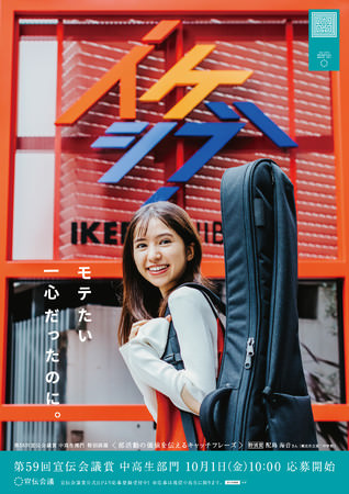 はじめよっ、音楽ライフ。楽器初心者を応援する「イケシブ」が、日本最大の公募広告賞「宣伝会議賞」とコラボ。部活動に夢中になる高校生を表現したポスターの展示を実施！