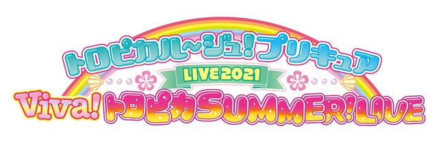 『トロピカル～ジュ！プリキュアLIVE2021 Viva!トロピカSUMMER!LIVE』Blu-ray＆DVD2022年3月2日発売決定！