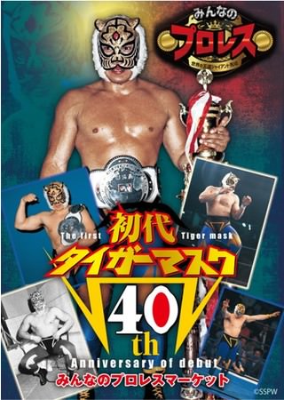 みんなのプロレスマーケット～初代タイガーマスク40th Anniversary ～ | エンタメラッシュ