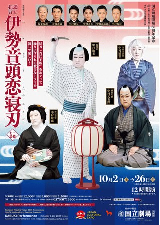 10月歌舞伎公演『伊勢音頭恋寝刃』