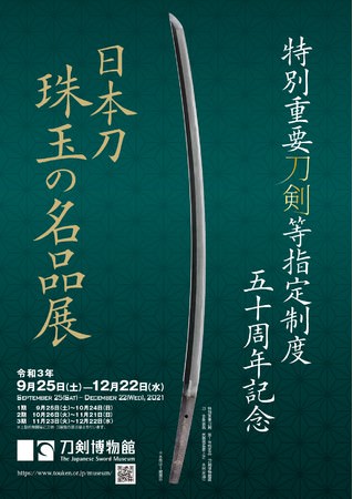 特別重要刀剣等指定制度五十周年記念『日本刀　珠玉の名品展』