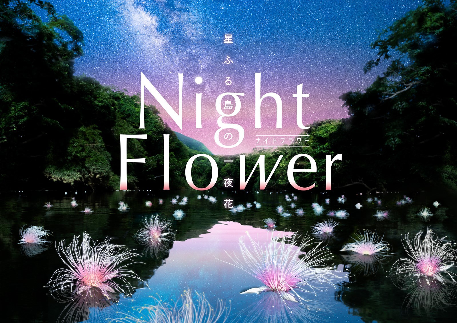 中川大志と巡る、星と幻の花を探す旅
『Night Flower ～星ふる島の一夜花～』
2021年11月19日(金)より上映！