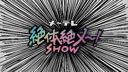 絶体絶メ～！SHOWロゴ