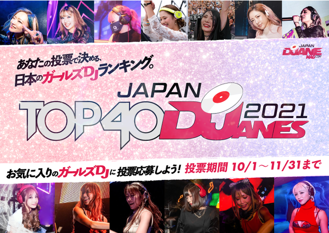 女性DJ日本一を決めるJAPAN TOP40DJanes