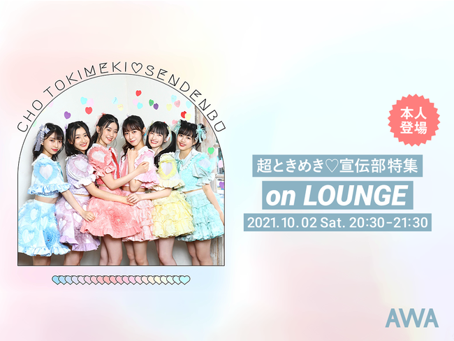 TikTokでも話題の6人組アイドルユニット「超ときめき♡宣伝部」！メンバー登場の特集イベントを「LOUNGE」で開催