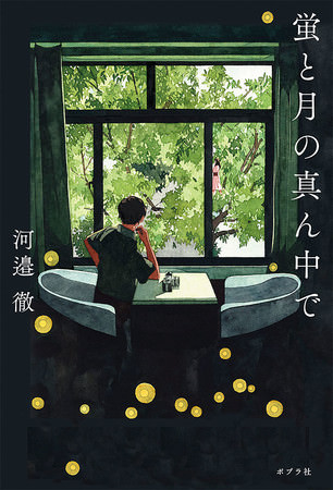 WEAVER・河邉徹、小説最新作『蛍と月の真ん中で』は、長野県辰野町の美しい風景を描いた青春小説！