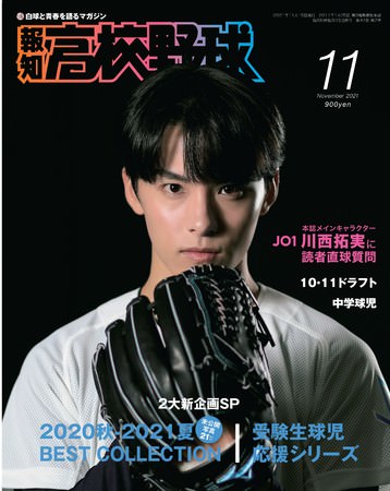 ２大スペシャル新企画「報知高校野球11月号」10月5日から発売